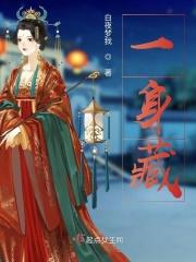 一身藏法界无机不摄