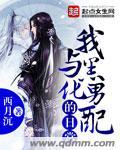 我与黑化少女