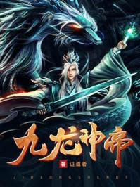 九龙神帝苏尘原名叫什么