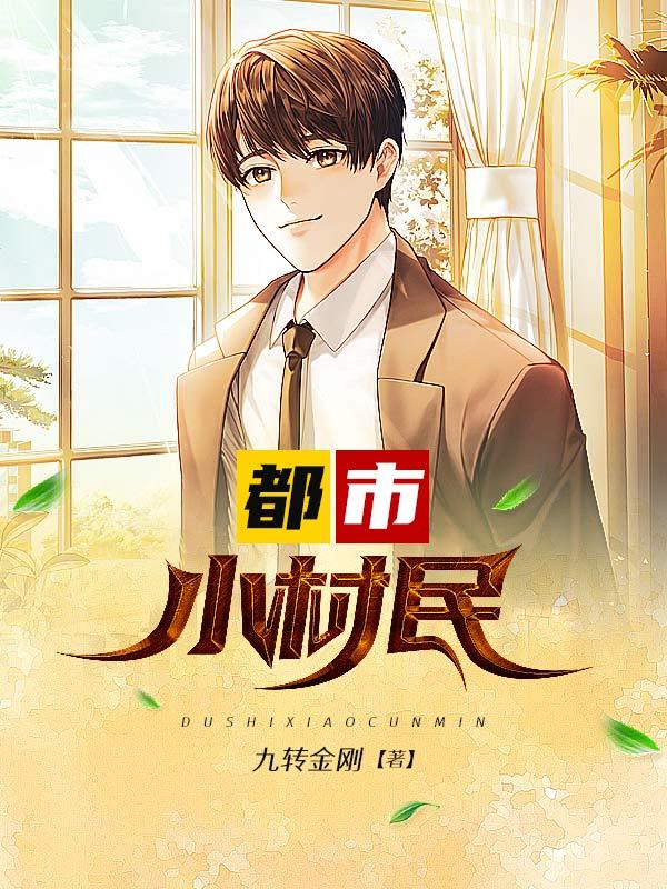 都市神级小村长