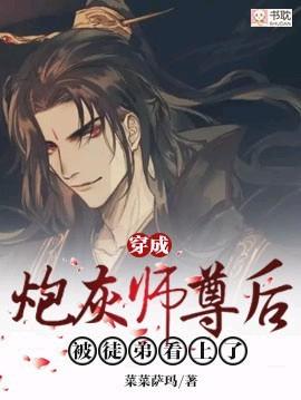 穿成炮灰师尊后被徒弟看上36章