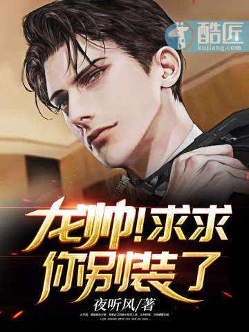 求求你了别装萌新了