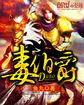 毒伯爵该隐漫画结局