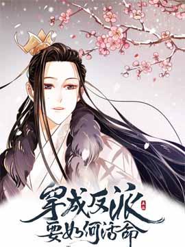 穿越成反派要如何活命包子漫画