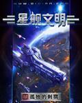 星舰人类文明