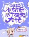 哥哥们的团宠小奶萌
