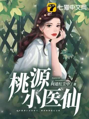 桃源小医仙短剧合集免费观看