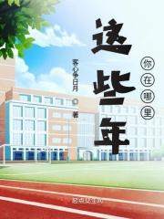 这些年你在哪里是什么歌