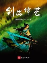 剑出偏锋下一句