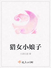 猎家小娘子云溪