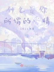 所以说什么是爱情