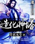 造化神图百度百科