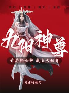 修炼九阳神功的