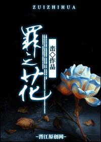 罪之花峦txt完结