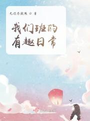 我们班的有趣事作文400字