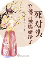 被赐婚给死对头之后110