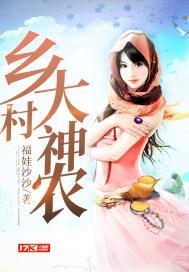 乡村神农演员