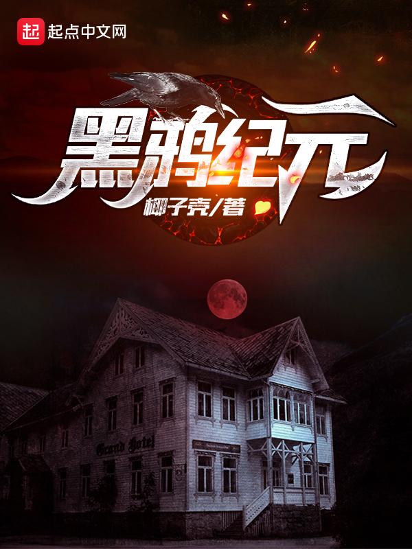 黑鸦1简介