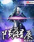 龙族之陨落星辰