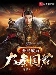 开局成为大秦国君子的