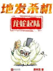 地发杀机龙蛇起陆意思