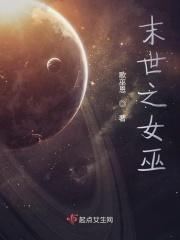 末世女巫无cp