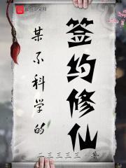 某不科学的漫威科学家起点