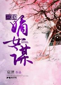 嫡女谋略全文免费阅读三水