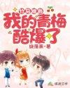 我的竹马青梅品璇
