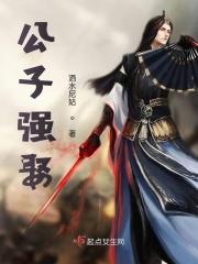 公子强娶的内容介绍