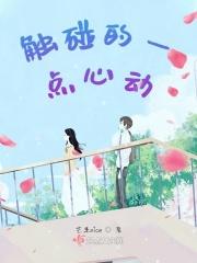 触碰心扉什么意思