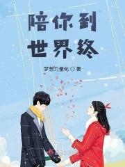 陪你到世界终结柳溪川结局