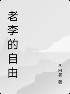 老李