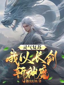 神话复苏我有九个师姐