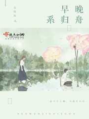 晚舟早归航出处