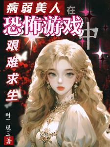 病弱美人在恐怖游戏里封神笔趣阁