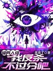 我反杀不过分吧?全文阅读