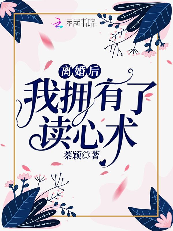 离婚后我的心变狠了