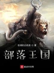 部落王国游戏