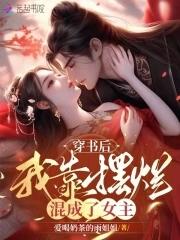 穿书后我靠沙雕活着