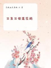 天歌三生三世劫
