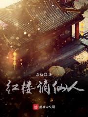 红楼郦仙