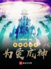 异世重生之为爱成神免费阅读