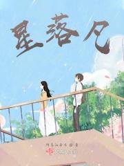 星落凡尘双男主漫画在哪看