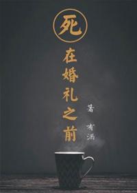 死在婚礼之前 推文