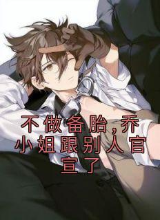 乔杉江昱珩全文免费阅读