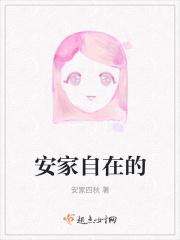 安家第四十五集剧情介绍