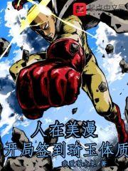 人在美漫开局不死之身免费