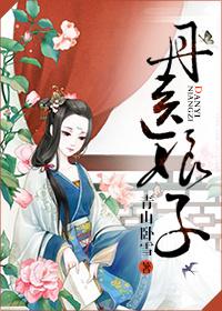 丹神娘子的随身空间番外免费阅读