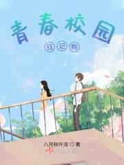 校园日记题材